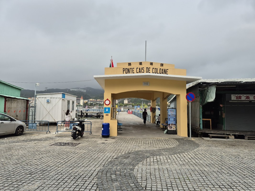 路環碼頭 Ponte Cais de Coloane