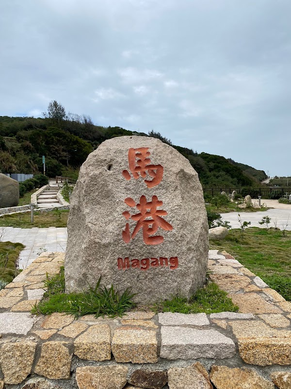 馬祖港