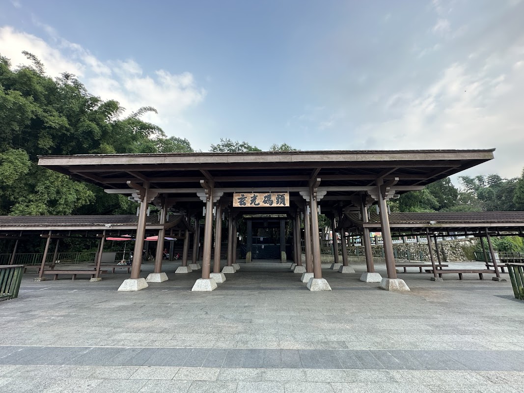 玄光碼頭